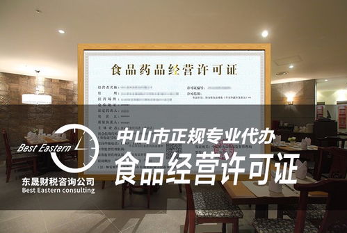 中山市食品經(jīng)營許可證辦理與餐飲店注冊(cè)全攻略