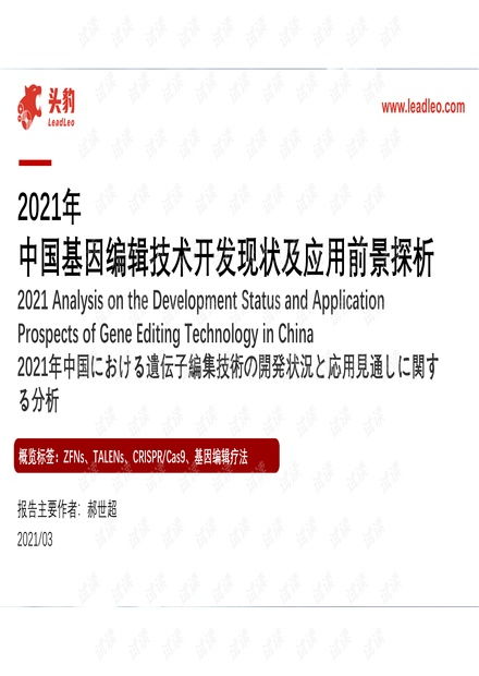 2021年中國(guó)基因編輯技術(shù)開(kāi)發(fā)現(xiàn)狀及應(yīng)用前景探析