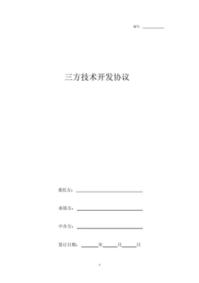 技術開發三方合同要點解析與文本獲取指南