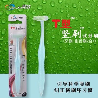 純潔T型牙刷 日常護(hù)理新選擇，創(chuàng)業(yè)開店更輕松